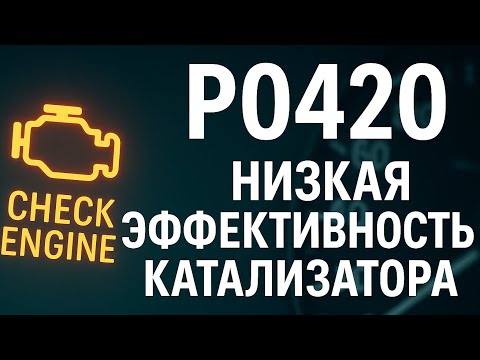 Видео: Ошибка P0420 - эффективность катализатора ниже нормы, причины и решение. #obd2 