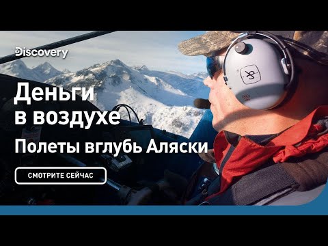 Видео: Деньги в воздухе | Полеты вглубь Аляски | Discovery