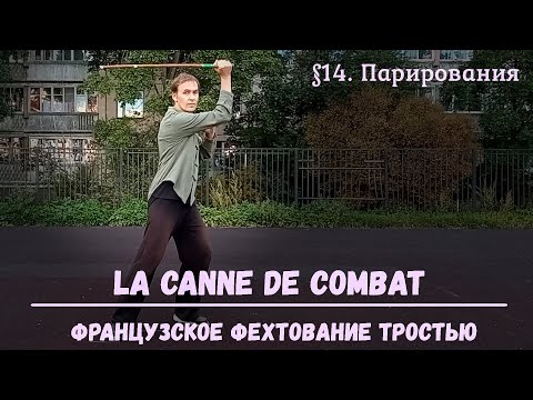 Видео: Фехтование тростью La canne de combat. $14 - Парирования