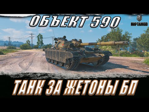 Видео: ОБЪЕКТ 590 ll ТАНК ЗА ЖЕТОНЫ БОЕВОГО ПРОПУСКА. РАБОТАЮТ ТАНКИ НА ЗАКАЗ ll МИР ТАНКОВ