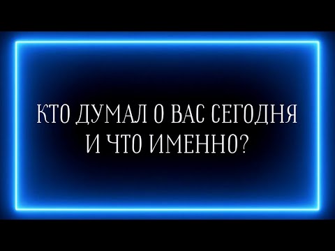 Видео: КТО ДУМАЛ О ВАС СЕГОДНЯ И ЧТО ИМЕННО?🎁🎃