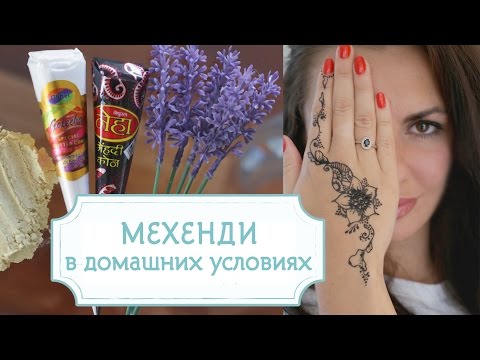 Видео: Как нарисовать мехенди в домашних условиях [Шпильки|Женский журнал]
