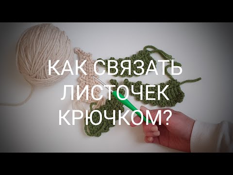 Видео: Это ПРОЩЕ, чем Вы думаете! ЛИСТОЧЕК крючком.