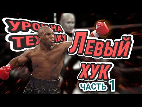 Видео: Урок на левый хук || Часть 1 #бокс #урокибокса #boxing #mma #бой #mma