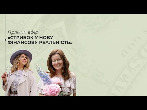 Видео: Нова фінансова реальність