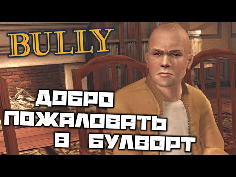 Видео: BULLY - Добро пожаловать в Булворт. Общага мальчиков. Это твоя школа. Химия 1