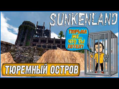 Видео: СЕРЬЕЗНЫЕ РЕЙДЫ НА ОСТРОВА 4 ЛВЛА! ТЮРЕМНЫЙ ОСТРОВ И ОСТРОВ БРОДЯГ С М14 И ДРОБАШОМ ► Sunkenland #9