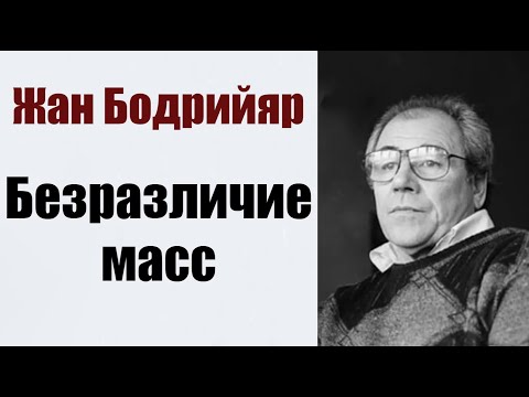 Видео: Жан Бодрийяр. Безразличие масс.