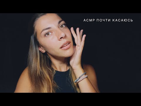 Видео: Визуальный АСМР 🤍 Почти касаюсь часть 2! #медленныйасмр #визуальныетриггеры #асмрмурашки 