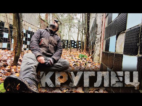 Видео: ВЧ КРУГЛЕЦ