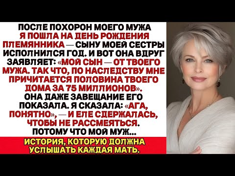 Видео: После похорон моего мужа я пошла на первый день рождения сына моей сестры, и она объявила…