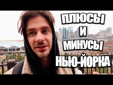 Видео: Плюсы и Минусы Нью-Йорка? Моя История Часть 2