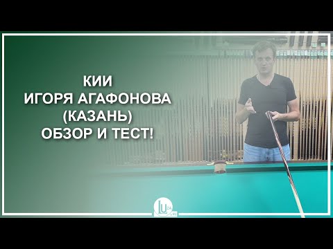 Видео: Кий Игоря Агафонова (Казань). Обзор и тест! - Luza.ru