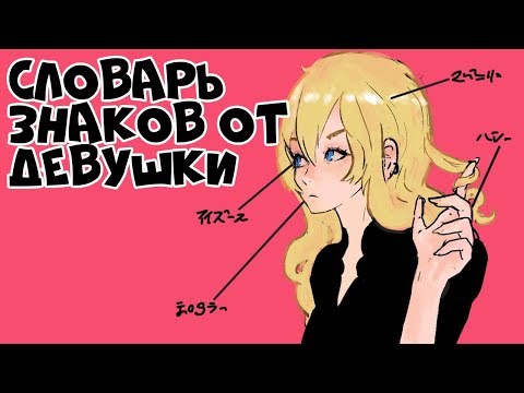 Видео: Как Узнать, НРАВИШЬСЯ ли Ты Девушке (3 Золотых Знака)