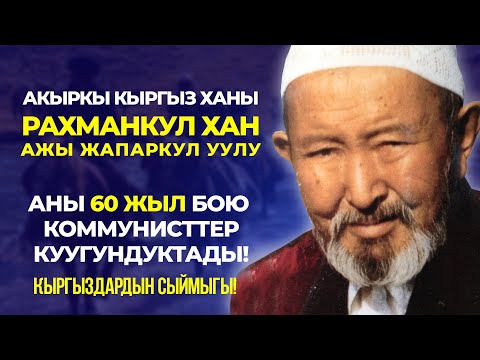 Видео: Кыргыздын акыркы ханы- Рахманкул Жапаркул уулу