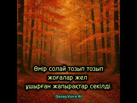 Видео: Өмір солай тозып тозып жоғалар жел  |  Жасанды Интеллект орындауында