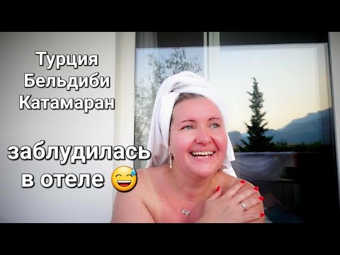 Видео: Vlog #2 ТУРЦИЯ  Заселились, идём на море  #кемер #catamaran