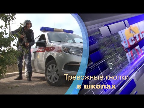 Видео: Тревожные кнопки в школах