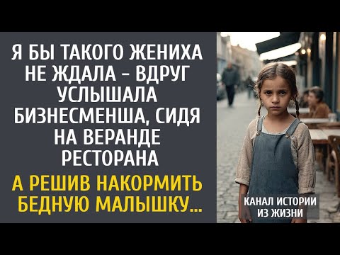 Видео: Я бы такого жениха не ждала - услышала бизнесвумен, сидя на веранде ресторана… А увидев малышку…
