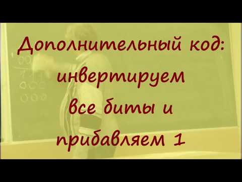 Видео: 61 Дополнительный код: инвертируем все биты и прибавляем 1