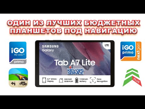 Видео: Один из лучших бюджетных планшетов под навигацию - Samsung A7 Lite + IGO PRIMO, IGO NEXTGEN, Sygic