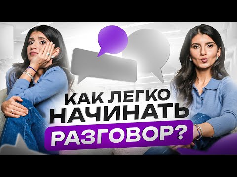 Видео: Как заговорить с кем угодно? 6 способов начать разговор в любой ситуации