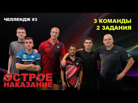 Видео: Битва команд 2 |  Жесткое наказание | Настольный теннис