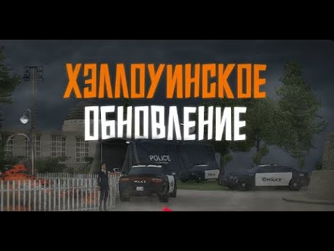 Видео: ПРАЗДНИК ХЭЛЛОУИН НА EVOLVE RP!