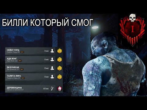 Видео: Показываю игру Биляса S ранга / Dead by daylight