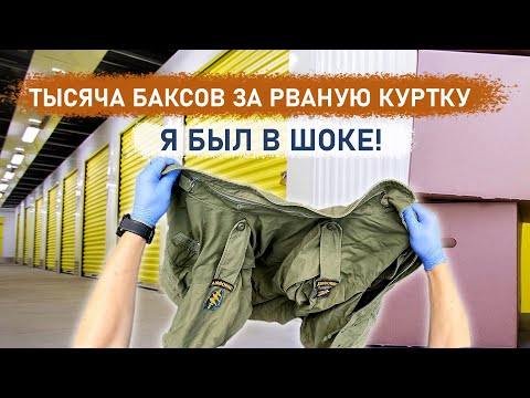 Видео: Тысяча баксов за рваную окровавленную куртку. Я был в шоке!!!