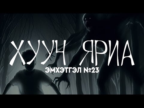 Видео: ХУУЧ ЯРИА | Эмхэтгэл 23 | 160, 161, 162, 163, 164