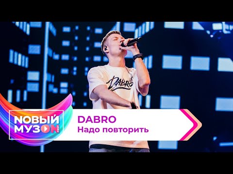 Видео: DABRO — Надо повторить | Концерт NOВЫЙ МУЗON 2023