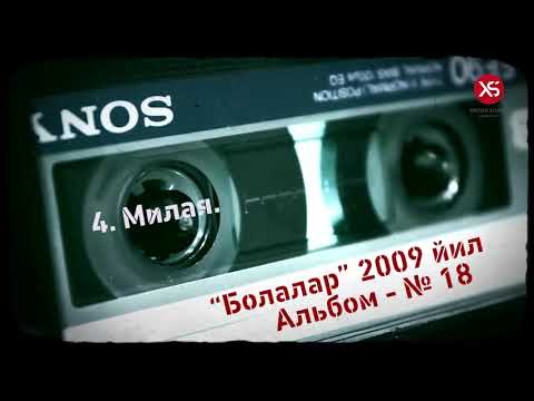 Видео: "Болалар" гурухининг 18 чи оригинал альбоми.