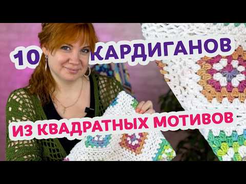 Видео: Кардиганы из мотивов: 10 идей, которые захочется связать прямо сейчас! Подборка для вдохновения.