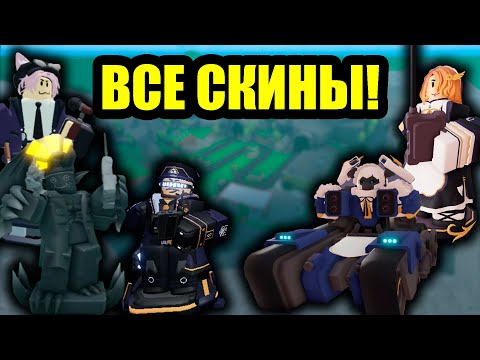 Видео: Обзор НА ВСЕ РЕВОРКНУТЫЕ СКИНЫ КОМАНДИРА В TDS! | Roblox | TDS