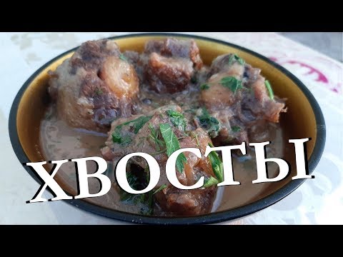 Видео: ГОВЯЖЬИ ХВОСТЫ В КАЗАНЕ. РЕЦЕПТ ОГОНЬ!!!!