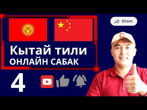 Видео: Кытай тилин оңой үйрөн: Түз репетитор сабагы!