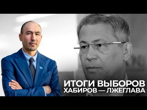 Видео: ИТОГИ ВЫБОРОВ В РЕСПУБЛИКЕ БАШКОРТОСТАН - ХАБИРОВ ЛЖЕГЛАВА!