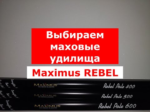 Видео: ВЫБИРАЕМ МАХОВОЕ УДИЛИЩЕ | УНИВЕРСАЛЬНОЕ удилище MAXIMUS REBEL | ЛУЧШИЕ МАХОВЫЕ УДИЛИЩА | ОБЗОР