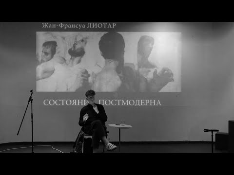 Видео: Лиотар и ответ на вопрос: что такое постмодерн? (М. Неаполитанский)