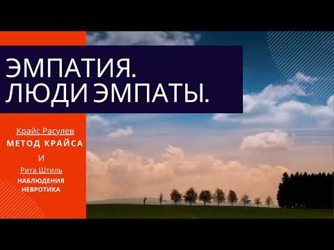 Видео: #Как правильно распорядиться даром эмпатии? | #ЭМПАТИЯ| #Люди ЭМПАТЫ | #МЕТОДКрайса