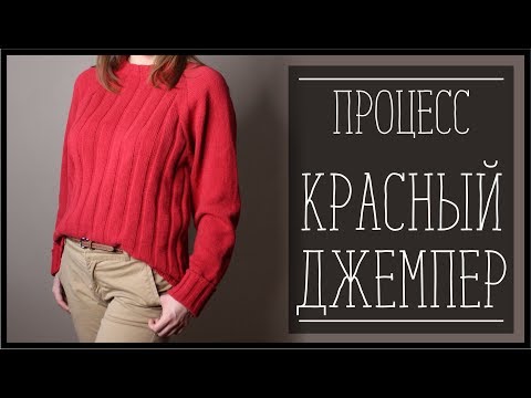 Видео: МУКИ ТВОРЧЕСТВА//ПРОЦЕСС ВЯЗАНИЯ КРАСНОГО ДЖЕМПЕРА