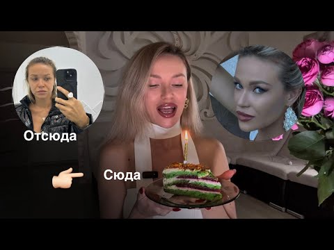 Видео: Как я изменилась за год: тело, энергия, любовь к себе. Подвожу итоги в День Рождения.