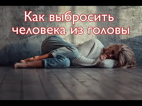 Видео: Как выбросить человека из головы