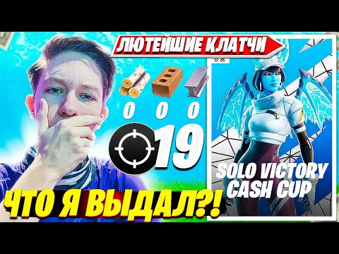 Видео: MALIBUCA ПОКАЗЫВАЕТ БЕЗУМНЫЕ КЛАТЧИ НА SOLO CASH CUP ТУРНИРЕ ФОРТНАЙТ. МАЛИБУКА СОЛО КЭШКАП FPP