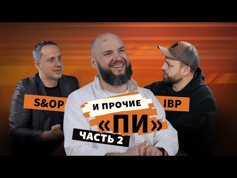 Видео: Андрей Kоровкин о внедрении S&OP и интегрированного планирования (часть 2)