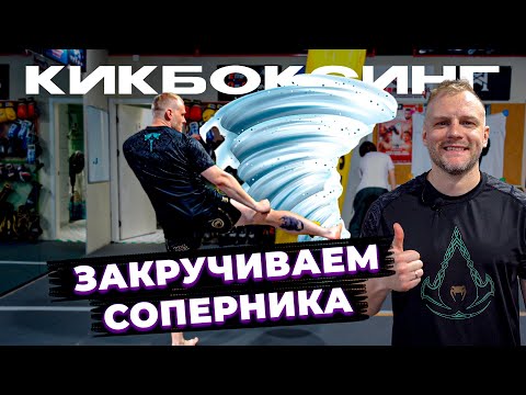 Видео: Тренировка по кикбоксингу. Закручиваем соперника