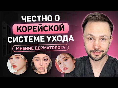 Видео: Корейский уход за кожей. Сколько РЕАЛЬНО нужно этапов?