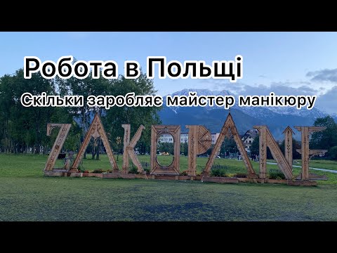 Видео: Робота в Польщі. Скільки заробляє майстер манікюру в Польщі