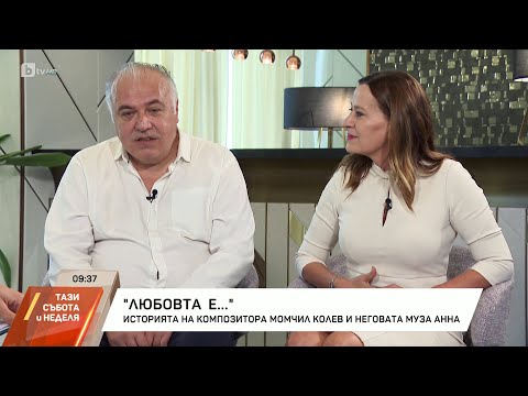 Видео: "Любовта е...": Историята на композитора Момчил Колев и неговата муза Анна